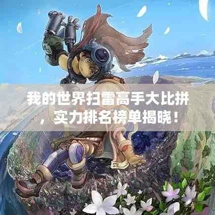 我的世界扫雷高手大比拼,实力排名榜单揭晓!