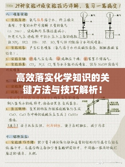 高效落实化学知识的关键方法与技巧解析!