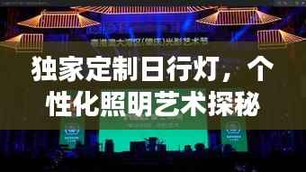 独家定制日行灯，个性化照明艺术探秘