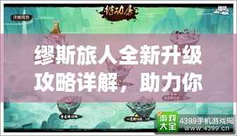 缪斯旅人全新升级攻略详解，助力你的冒险之旅！