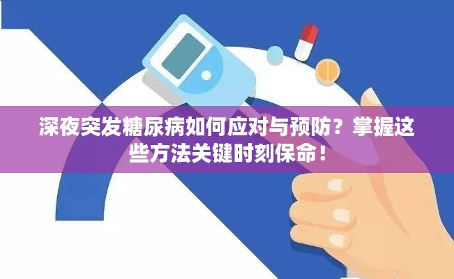 深夜突发糖尿病如何应对与预防?掌握这些方法关键时刻保命!
