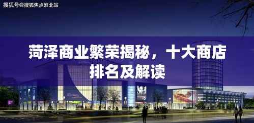 菏泽商业繁荣揭秘,十大商店排名及解读