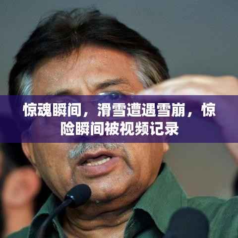 惊魂瞬间，滑雪遭遇雪崩，惊险瞬间被视频记录