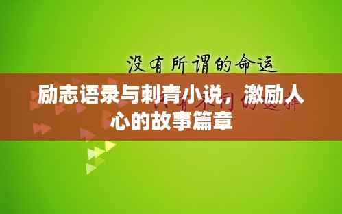 励志语录与刺青小说,激励人心的故事篇章
