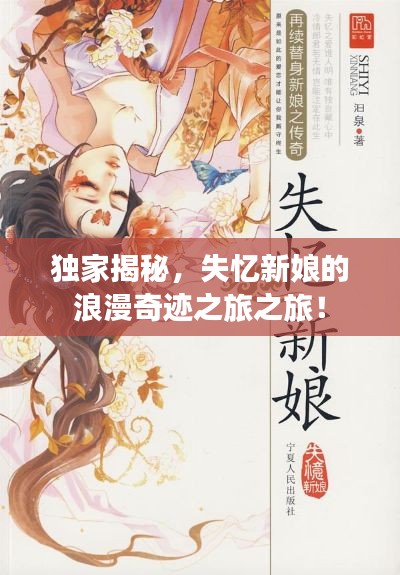 独家揭秘,失忆新娘的浪漫奇迹之旅之旅!