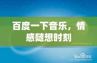 百度一下音乐,情感随想时刻