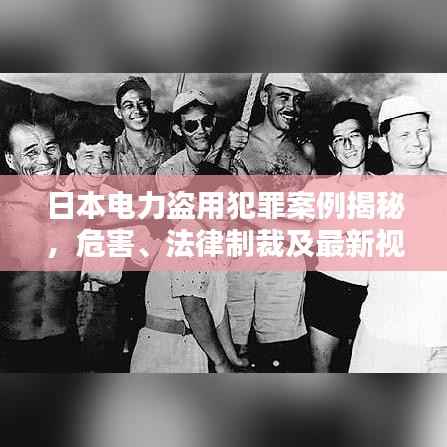 日本电力盗用犯罪案例揭秘,危害、法律制裁及最新视频曝光