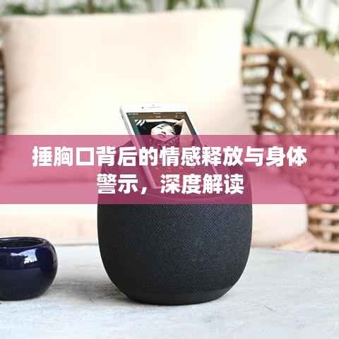 捶胸口背后的情感释放与身体警示，深度解读