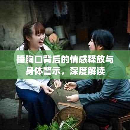 捶胸口背后的情感释放与身体警示,深度解读