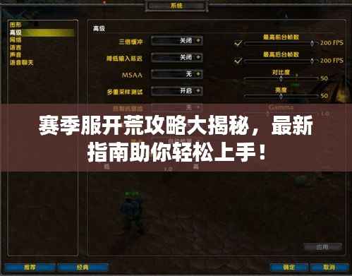 赛季服开荒攻略大揭秘，最新指南助你轻松上手！