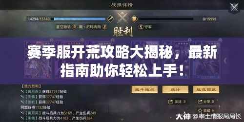 赛季服开荒攻略大揭秘,最新指南助你轻松上手!