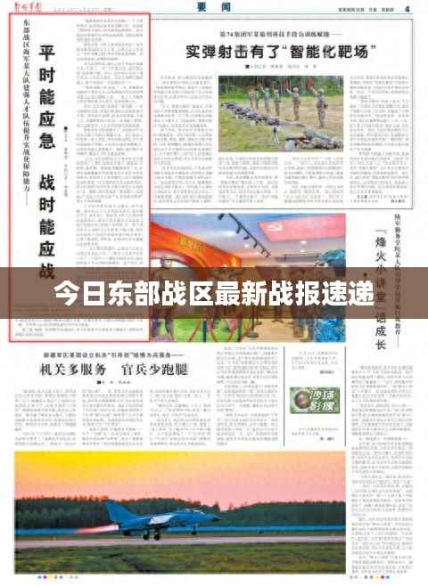 今日东部战区最新战报速递