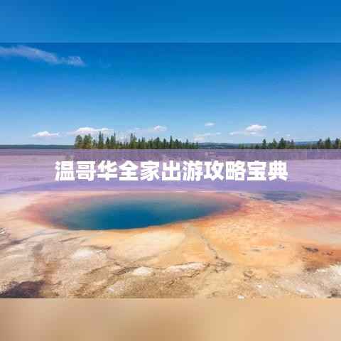 温哥华全家出游攻略宝典