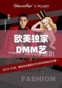 欧美独家DMM艺术魅力探索,未知领域的艺术盛宴