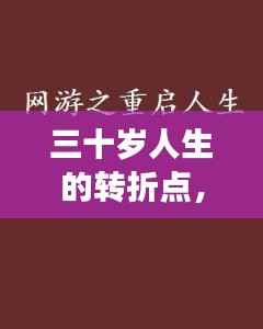 三十岁人生的转折点,重启勇气,扬帆起航