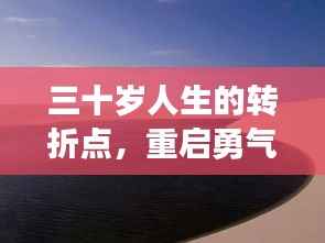 三十岁人生的转折点，重启勇气，扬帆起航