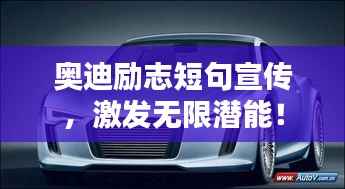 奥迪励志短句宣传,激发无限潜能!