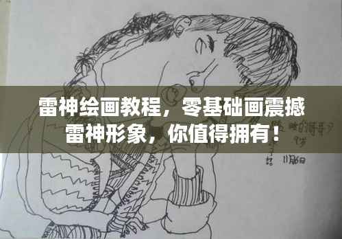 雷神绘画教程,零基础画震撼雷神形象,你值得拥有!