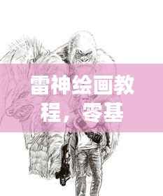雷神绘画教程,零基础画震撼雷神形象,你值得拥有!