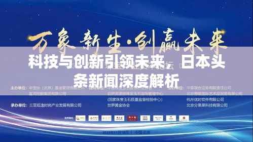 科技与创新引领未来,日本头条新闻深度解析