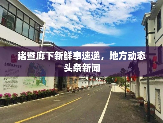 诸暨廊下新鲜事速递,地方动态头条新闻
