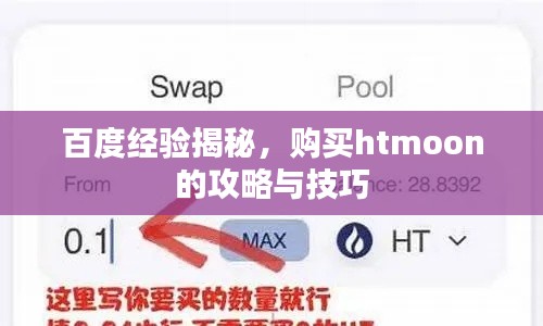 百度经验揭秘,购买htmoon的攻略与技巧