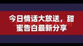 今日情话大放送，甜蜜告白最新分享