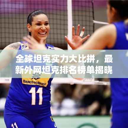 全球坦克实力大比拼,最新外网坦克排名榜单揭晓!