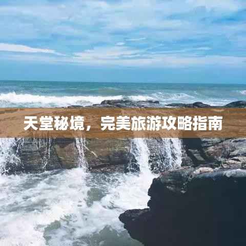天堂秘境,完美旅游攻略指南