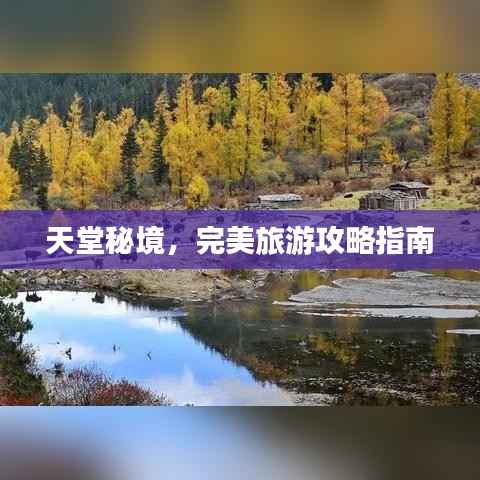 天堂秘境,完美旅游攻略指南