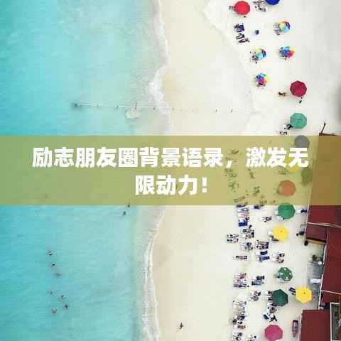 励志朋友圈背景语录，激发无限动力！