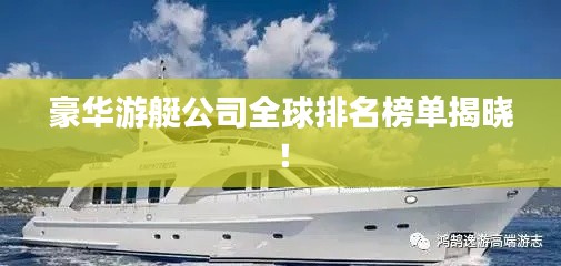 豪华游艇公司全球排名榜单揭晓！