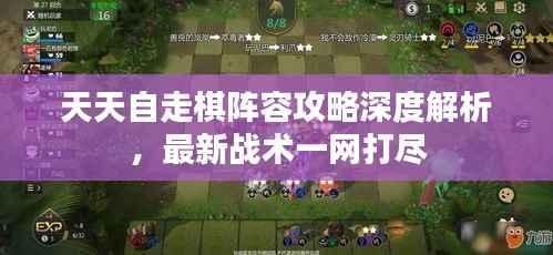 天天自走棋阵容攻略深度解析,最新战术一网打尽