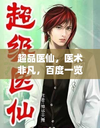 超品医仙,医术非凡,百度一览皆知