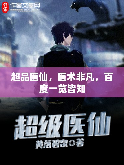超品医仙,医术非凡,百度一览皆知