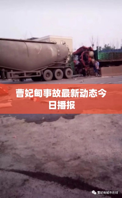 曹妃甸事故最新动态今日播报