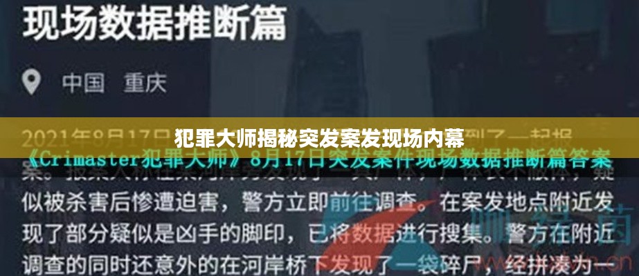 犯罪大师揭秘突发案发现场内幕