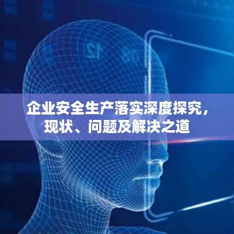 企业安全生产落实深度探究,现状、问题及解决之道
