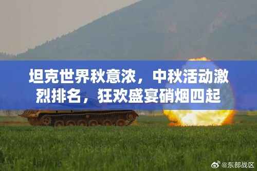 坦克世界秋意浓,中秋活动激烈排名,狂欢盛宴硝烟四起
