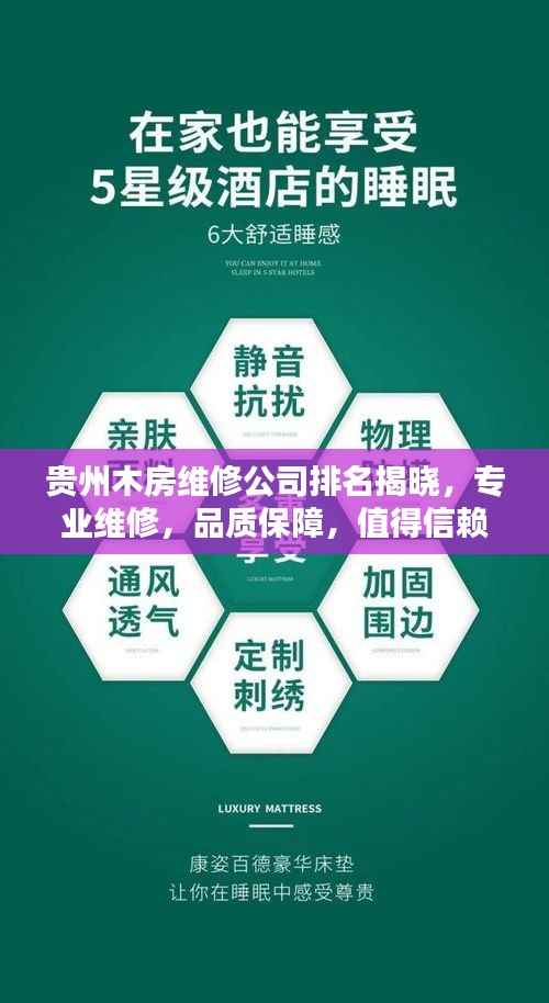 贵州木房维修公司排名揭晓,专业维修,品质保障,值得信赖的企业榜单!