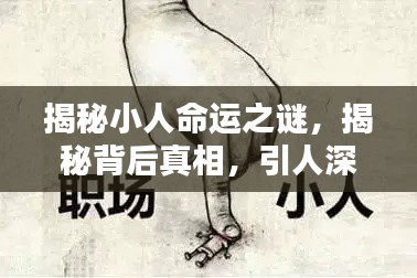 揭秘小人命运之谜，揭秘背后真相，引人深思！