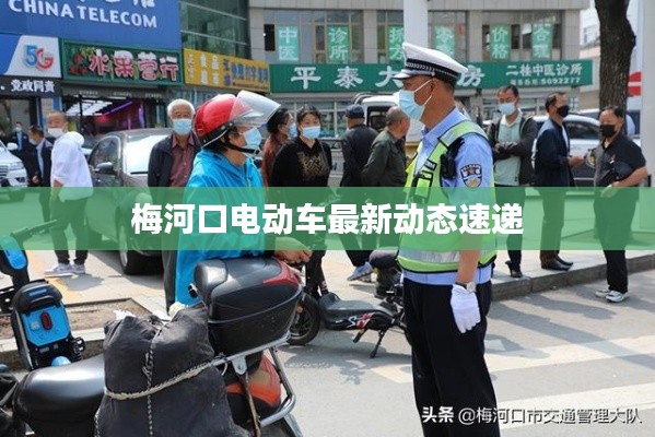 梅河口电动车最新动态速递