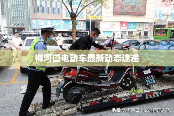 梅河口电动车最新动态速递