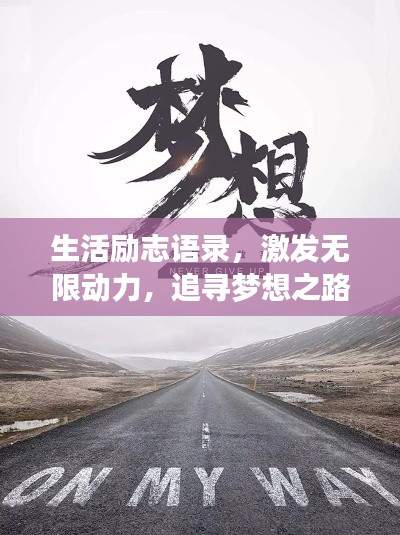 生活励志语录,激发无限动力,追寻梦想之路