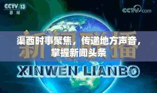 渠西时事聚焦,传递地方声音,掌握新闻头条