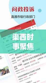 渠西时事聚焦,传递地方声音,掌握新闻头条