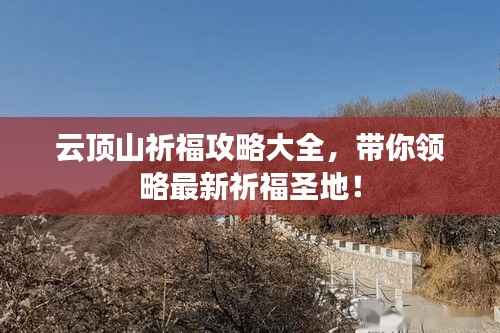 云顶山祈福攻略大全，带你领略最新祈福圣地！