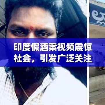 印度假酒案视频震惊社会,引发广泛关注热议