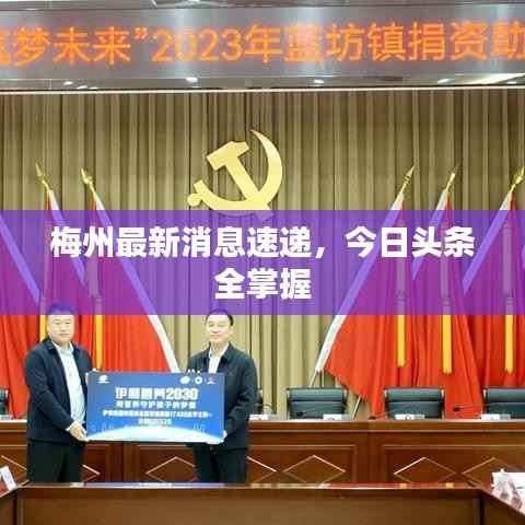 梅州最新消息速递,今日头条全掌握
