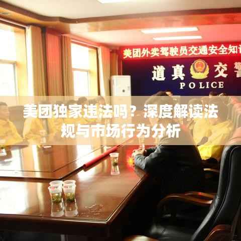 美团独家违法吗?深度解读法规与市场行为分析